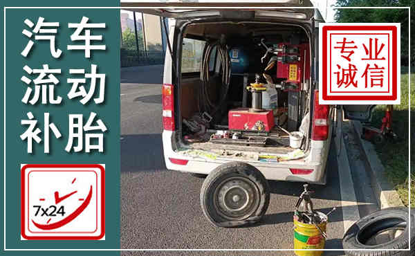 金林汽车流动补胎,附近补胎电话