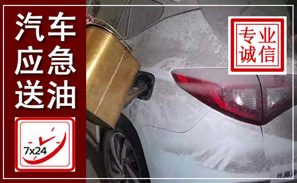 金林汽车送油救援,附近上门送油电话