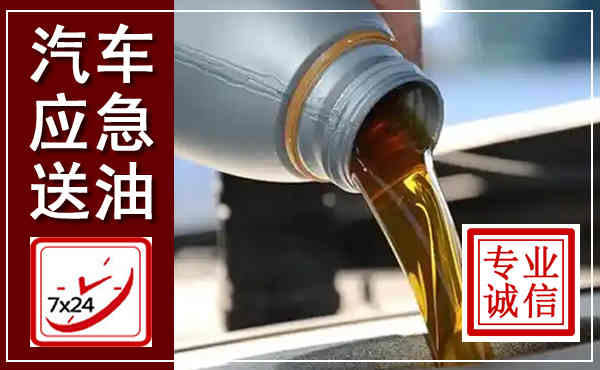 金林汽车送燃油救援,附近上门送燃油电话