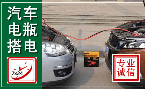 金林汽车搭电,附近电瓶搭电救援电话