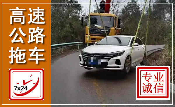 金林高速公路拖车,附近高速公路拖车救援电话