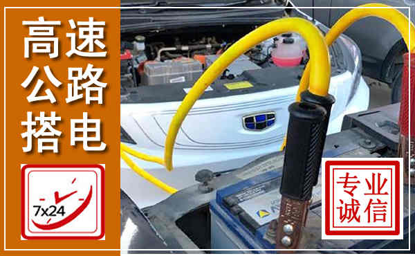 金林高速公路汽车搭电,中途电瓶维修电话