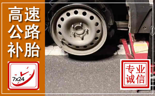 金林高速公路流动补胎,汽车换轮胎电话