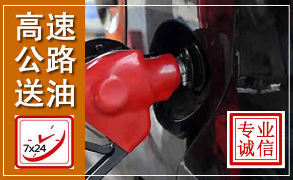 金林高速公路汽车送油,汽车救援送油电话
