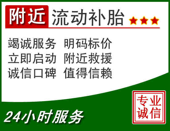 附近流动补胎